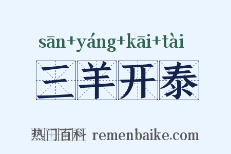三羊开泰是什么意思的图片